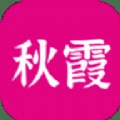 秋霞影视最新版