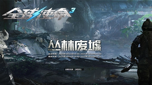 深入丛林废墟，《全球使命3》限时福利点燃战场激情