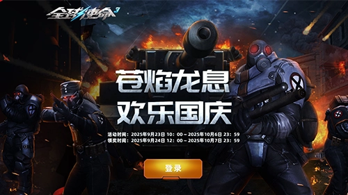 《全球使命3》专属武器材料苍焰龙息，参与作战即可免费获取