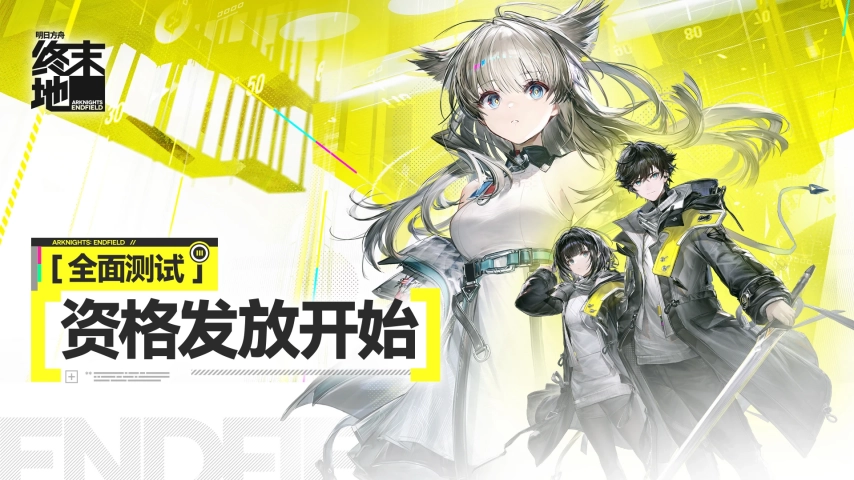 《明日方舟：终末地》的测试资格现已启动发放，可通过这些渠道进行查询