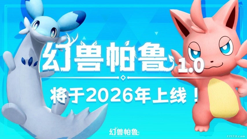 官方正式宣布！现象级游戏《幻兽帕鲁》正式版确定于2026年推出！