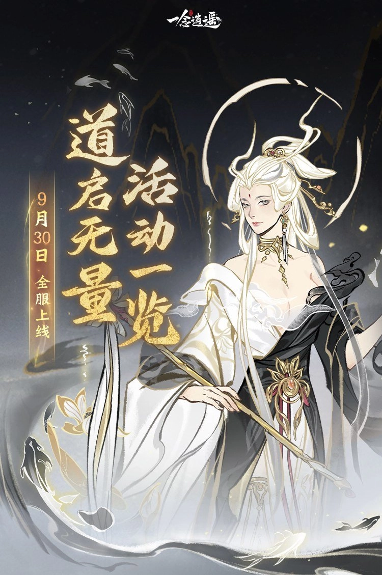 免费领取古宝福利！《一念逍遥》全新“道启无量”活动将于9月30日正式开启
