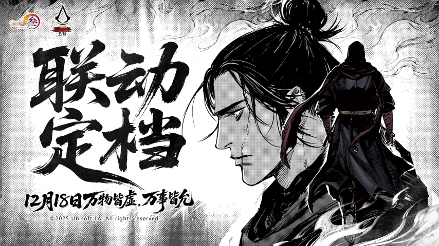 《剑网3》与《刺客信条：王朝》的联动活动确定于12月18日正式开启