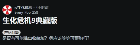 《生化危机9》典藏版购买渠道在哪？玩家们纷纷吐槽附赠物品规格不够丰富