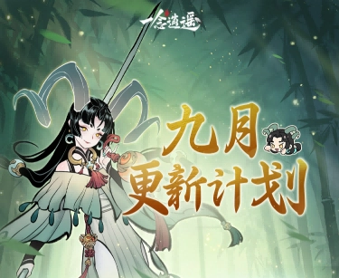 过往幻化限时返场、转修冷却时间缩短…《一念逍遥》9月更新计划抢先看！