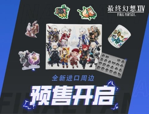 《最终幻想14》官方进口周边预售活动现已启动！