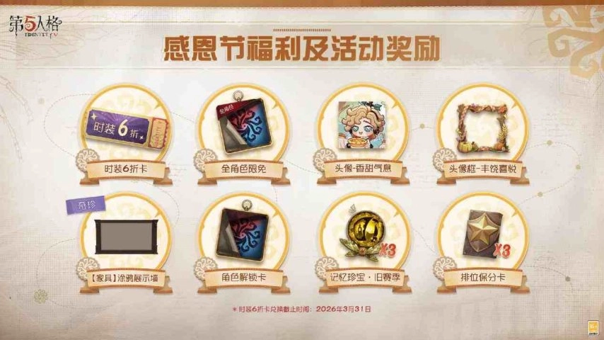 温情相伴，《第五人格》感恩节特别活动现已正式开启！