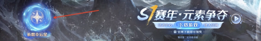 神泣6区S1赛季「元素新章旧影复苏」预热开启，百万福利活动「祈愿幸运星」同步上线！