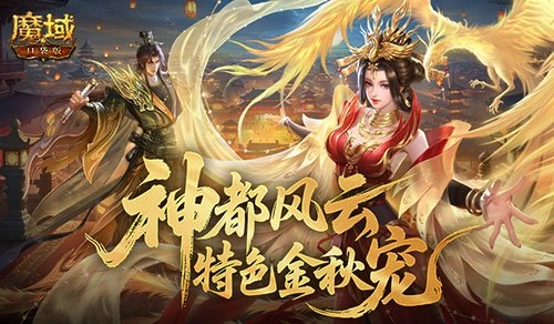 魔域口袋版金秋宠版本现已上线，公测同步开启！