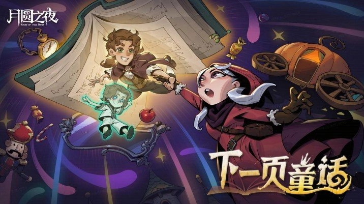 8周年庆典正式开启！《月圆之夜》S9赛季“下一页童话”将于9月26日上线