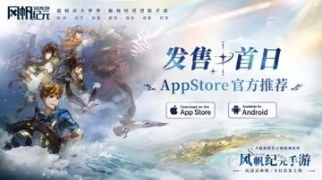 《风帆纪元》成功登上AppStore首页推荐榜单，同时入选“2025独立游戏周”的亮眼佳作名单