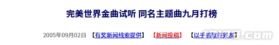 二十年前的今日：《完美世界》同名主题曲于九月冲击榜单
