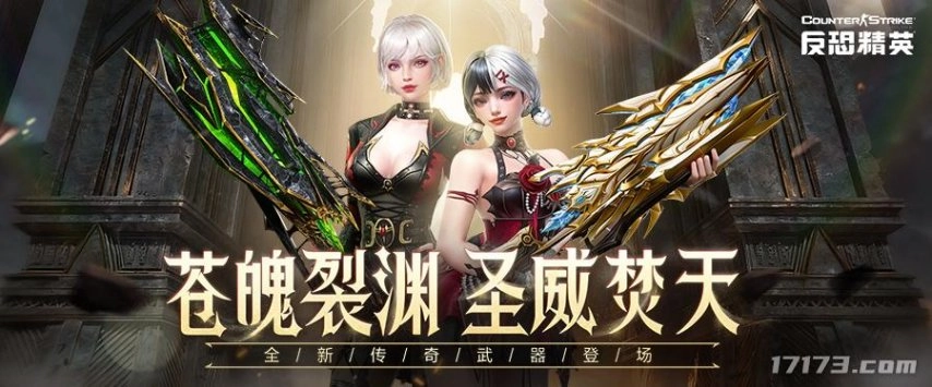 CSOL十一版本焕新登场：全新传奇武器碧蓝圣龙携7款怀旧武器同步上线