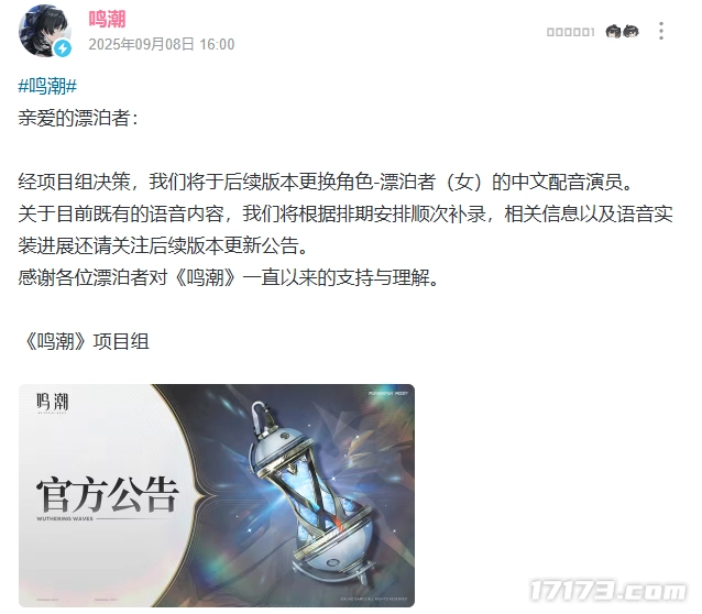 《鸣潮》女主角配音争议持续发酵官方决定更换女角色中文配音演员