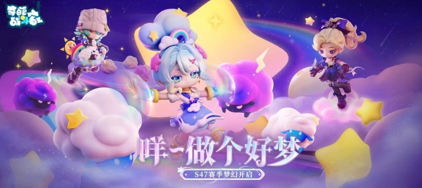 S47可能性赛季梦幻启程：咩~愿你好梦相伴！