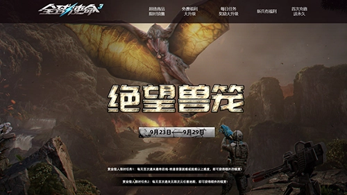 国庆新版重磅推出《全球使命3》绝望兽笼今日开启