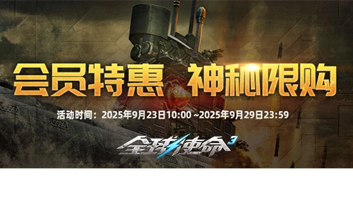 《全球使命3》VIP商店金秋登场，神秘限购活动927开启抢购