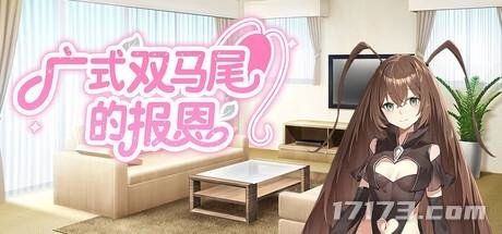 不愧是起名鬼才！恋爱模拟游戏《广式双马尾的报恩》已登陆Steam商店