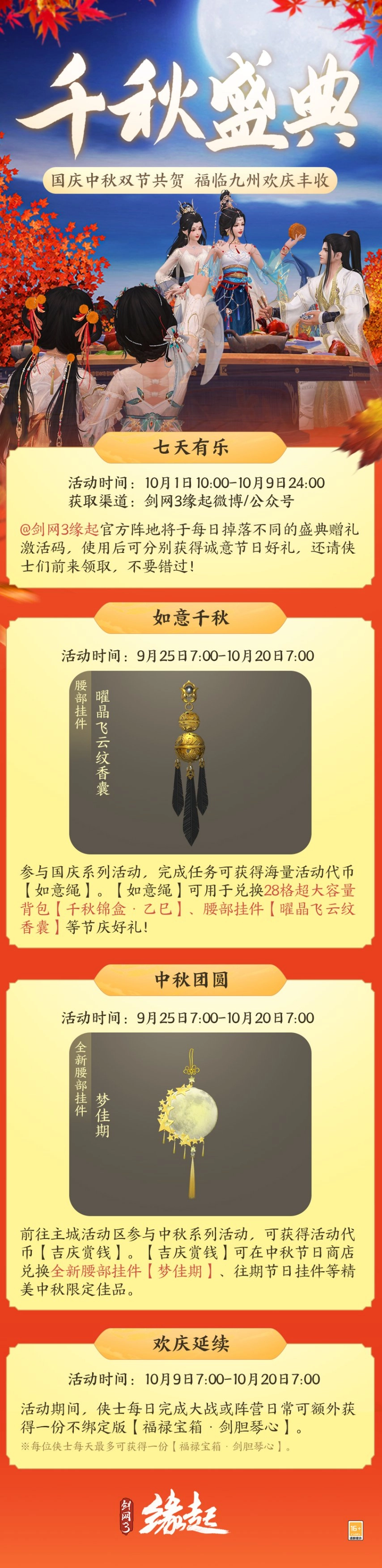 中秋国庆双节同庆！《剑网3缘起》江湖赠新礼共贺团圆