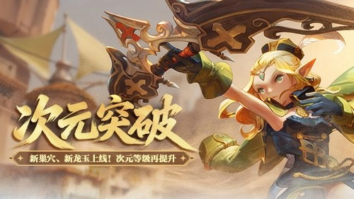 新巢穴与新龙玉登场！《龙之谷》“次元突破”版本今日正式更新