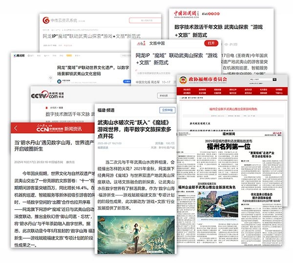 破圈联动获官媒认可！魔域携手武夷山文旅打造数字文旅新典范