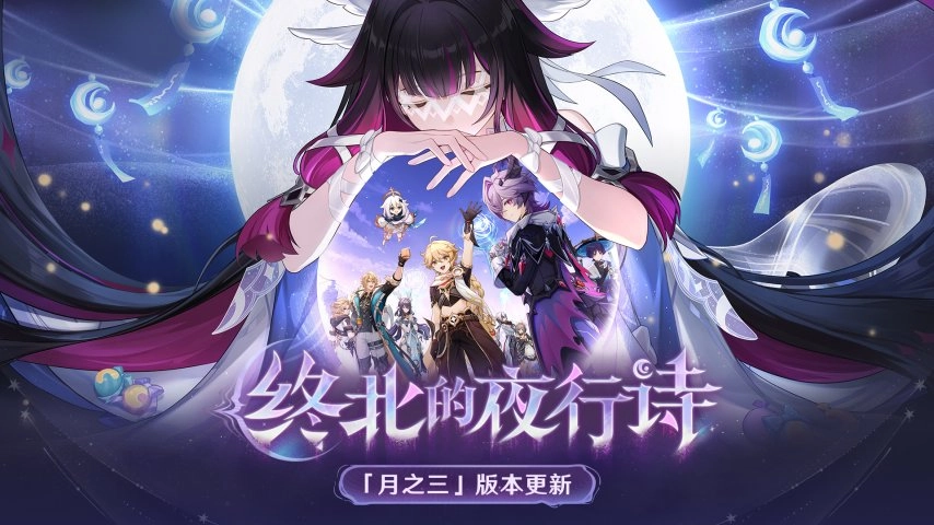 《原神》全新「月之三」版本「终北的夜行诗」于今日正式上线！