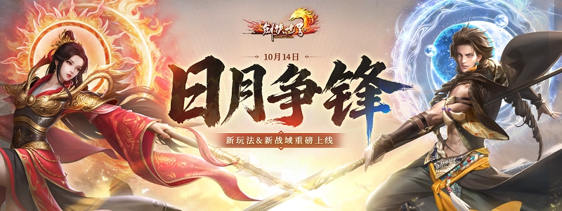 《剑侠世界端游》年度大型资料片“日月争锋”今日震撼上线！