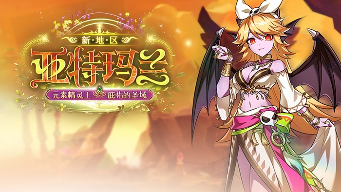 《艾尔之光》全新区域“亚特玛兰”震撼上线
