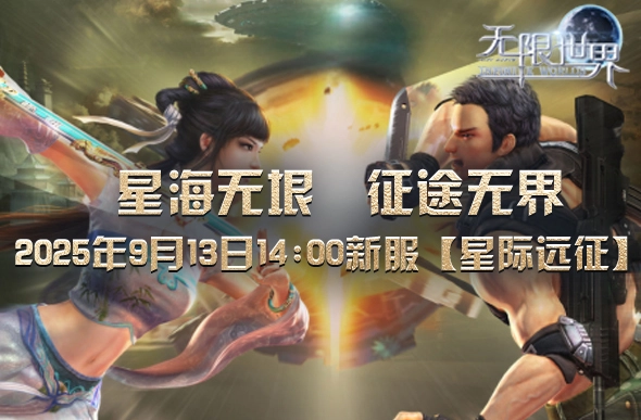 《无限世界》全新服务器【星际远征】即将开启