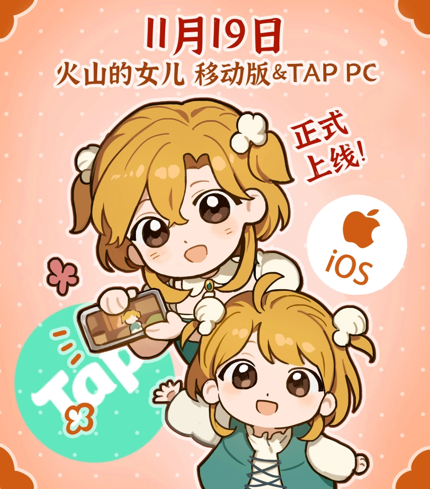 可以随时捧在手心的女儿终于要来啦！好评率高达97%的《火山的女儿》移动端正式定档11月19日上线