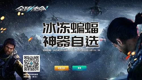 《全球使命3》自选神器活动开启，冰冻蝙蝠限时概率提升