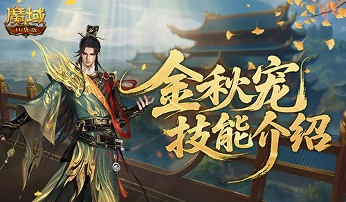 魔域口袋版金秋宠技能解析：实力究竟几何？