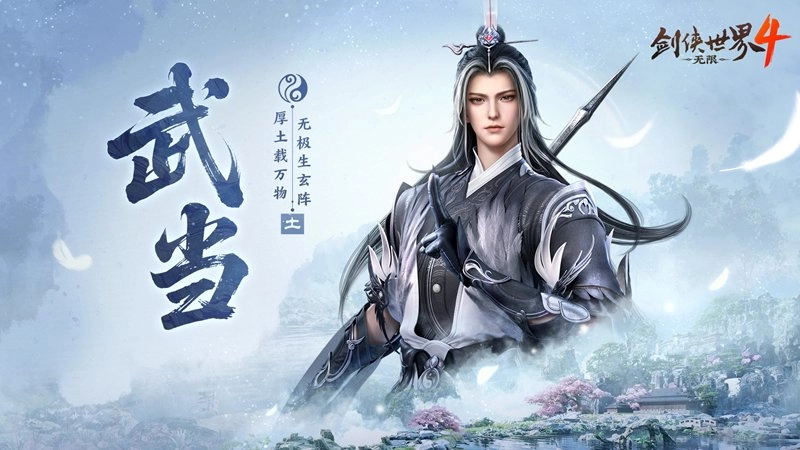 剑气纵横三界！西山居全新力作《剑侠世界4：无限》武当门派震撼揭晓