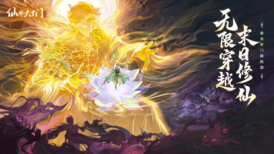 无限流仙侠题材游戏《仙界大掌门》现已全面开启全平台预约通道