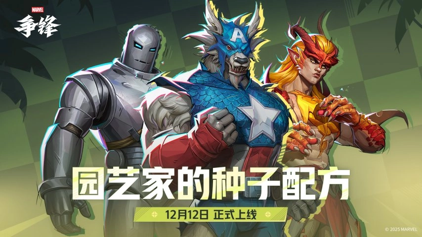 《漫威争锋》S5下半赛季将于12月12日正式开启，赛季规划现已公布！