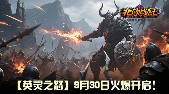 战魂再燃！《北欧战纪》重磅行动预告发布，9月30日共睹怒涛来袭