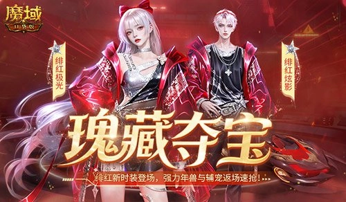 绯红炫影登场！魔域口袋版推出全新赛车主题时装