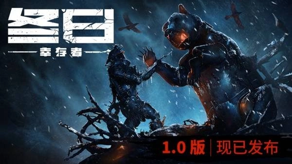 近乎全面重制！生存游戏《冬日幸存者》1.0正式版本今日正式推出