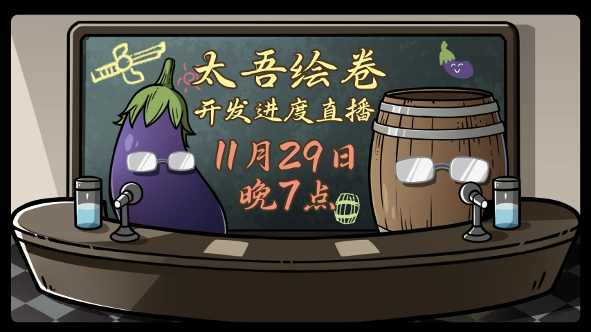 国产武侠游戏《太吾绘卷》放出直播预告，此次是否会公布具体上线日期？