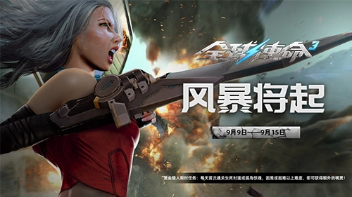 《全球使命3》风暴蓄势待发！九月新版本特惠活动火热开启