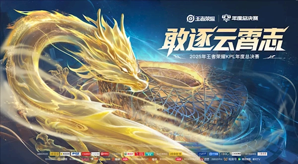 里程碑时刻！2025年《王者荣耀》KPL总决赛落户鸟巢总奖金池达7000万