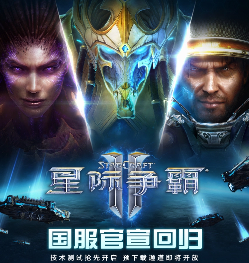 《星际争霸2》国服回归后日活跃用户突破20万！玩家感慨：首次见到排队界面