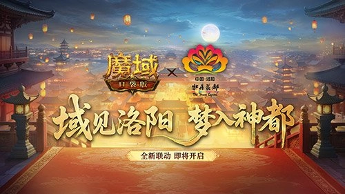 叒一次联动来啦！魔域口袋版与洛阳文旅的合作正式官宣
