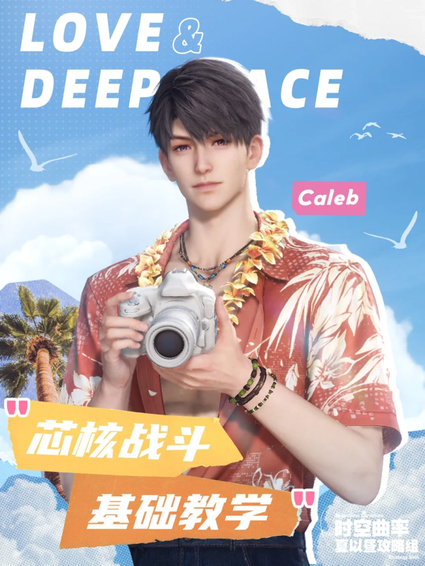 《恋与深空》新手必看：芯核战斗入门教学指南