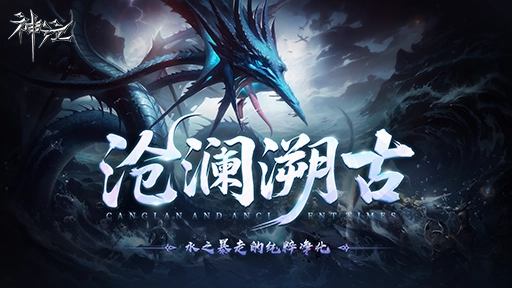 《神泣》S1赛季「沧澜溯古」今日正式开启，公平竞技的全新纪元已然到来