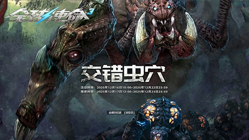 探索错综复杂的虫穴全球使命3限时解锁两天神秘橙武