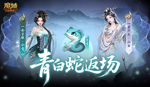 青白蛇限时回归！魔域口袋版瑰藏夺宝活动开启