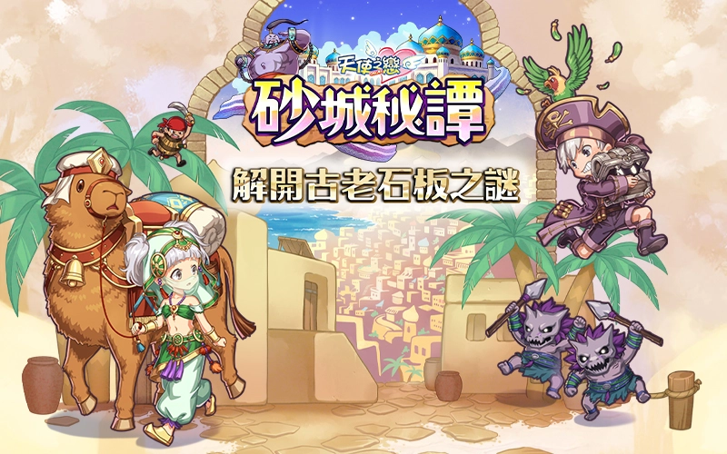 《天使之恋Online》重磅推出全新版本《砂城秘谭》，邀你共同探寻古老石板背后的秘密！