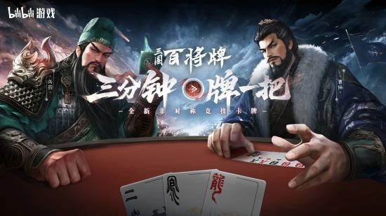 《三国：百将牌》今日首次曝光！三分钟一局专为摸鱼打造
