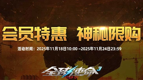 VIP冬季商店惊喜上线《全球使命3》神秘限定商品1122开抢